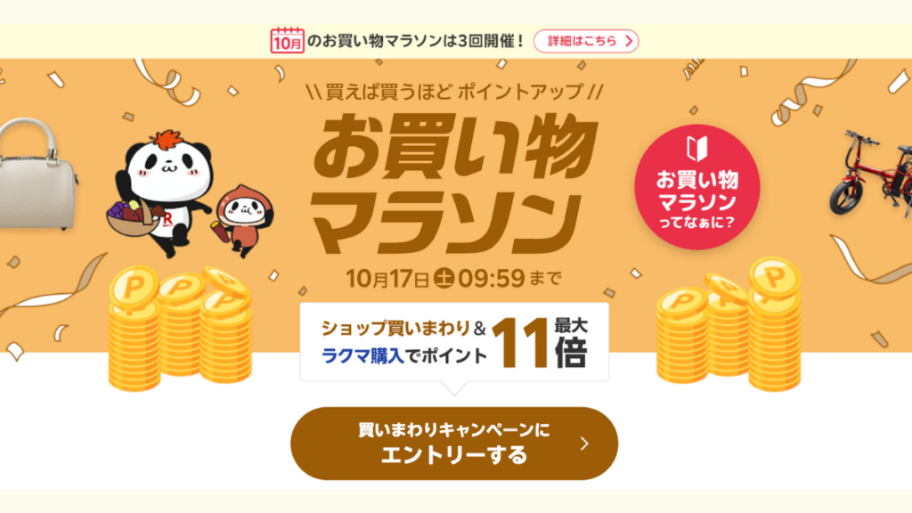 楽天お買い物マラソン2026年10月の第2弾・第3弾開催日程とポイントアップ条件