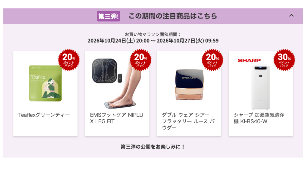楽天お買い物マラソン2026年10月第三弾