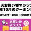楽天お買い物マラソン2026年10月の最大50％OFFクーポンと配布スケジュール