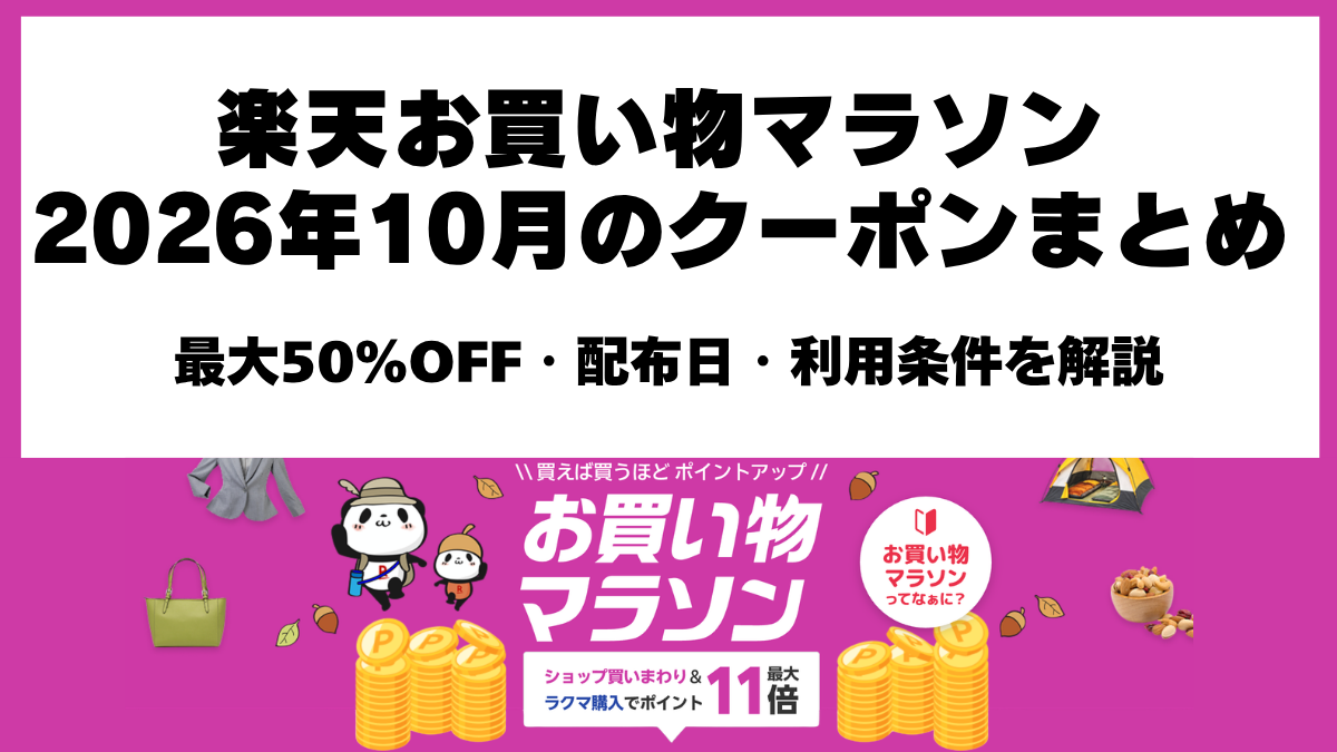 楽天お買い物マラソン2026年10月の最大50％OFFクーポンと配布スケジュール