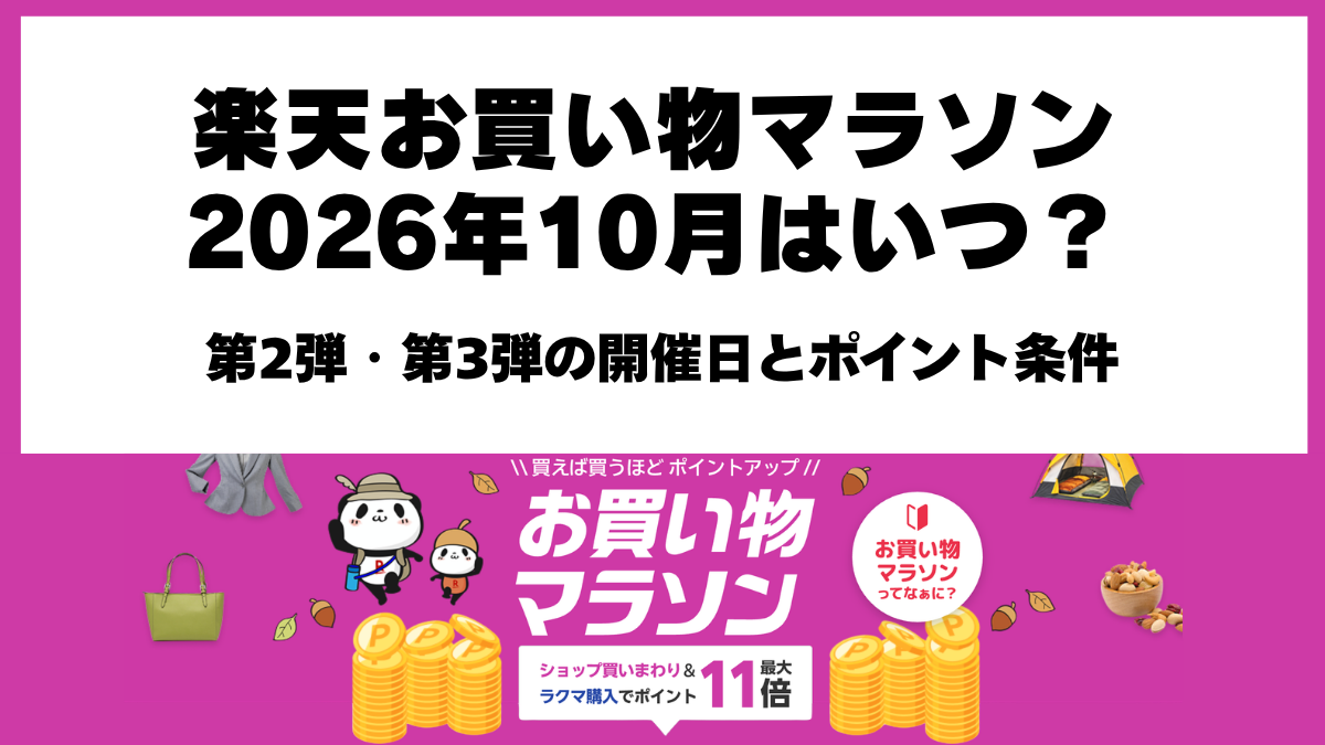 楽天お買い物マラソン2026年10月の第2弾・第3弾開催日程とポイントアップ条件