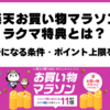 楽天お買い物マラソンのラクマ特典＋1倍の条件とポイント上限1,500ポイント