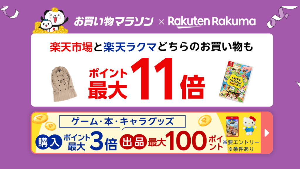 楽天お買い物マラソンのラクマ特典