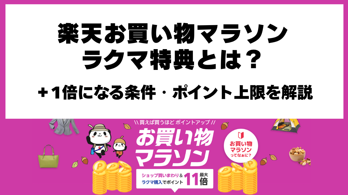 楽天お買い物マラソンのラクマ特典＋1倍の条件とポイント上限1,500ポイント