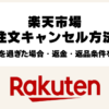 楽天市場の注文キャンセル方法と30分経過後の対応・返金・返品条件