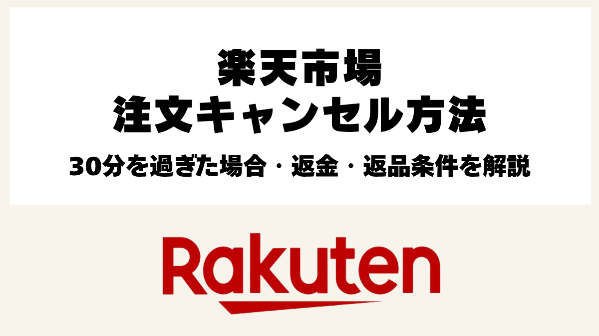 楽天市場の注文キャンセル方法と30分経過後の対応・返金・返品条件