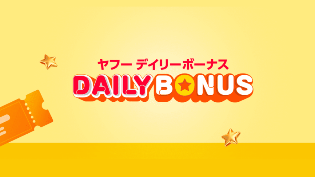 Yahoo!デイリーボーナス