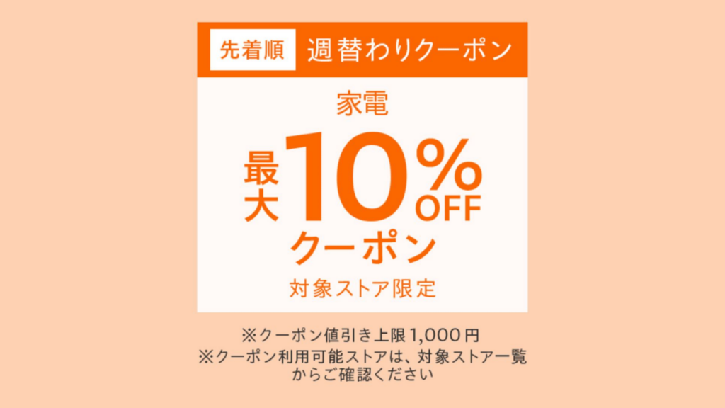 Yahoo!ショッピング家電クーポン2026年10月28日開始・最大30%OFFの条件と対象商品