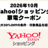 Yahoo!ショッピング家電クーポン2026年10月28日開始・最大30％OFFの条件と対象商品