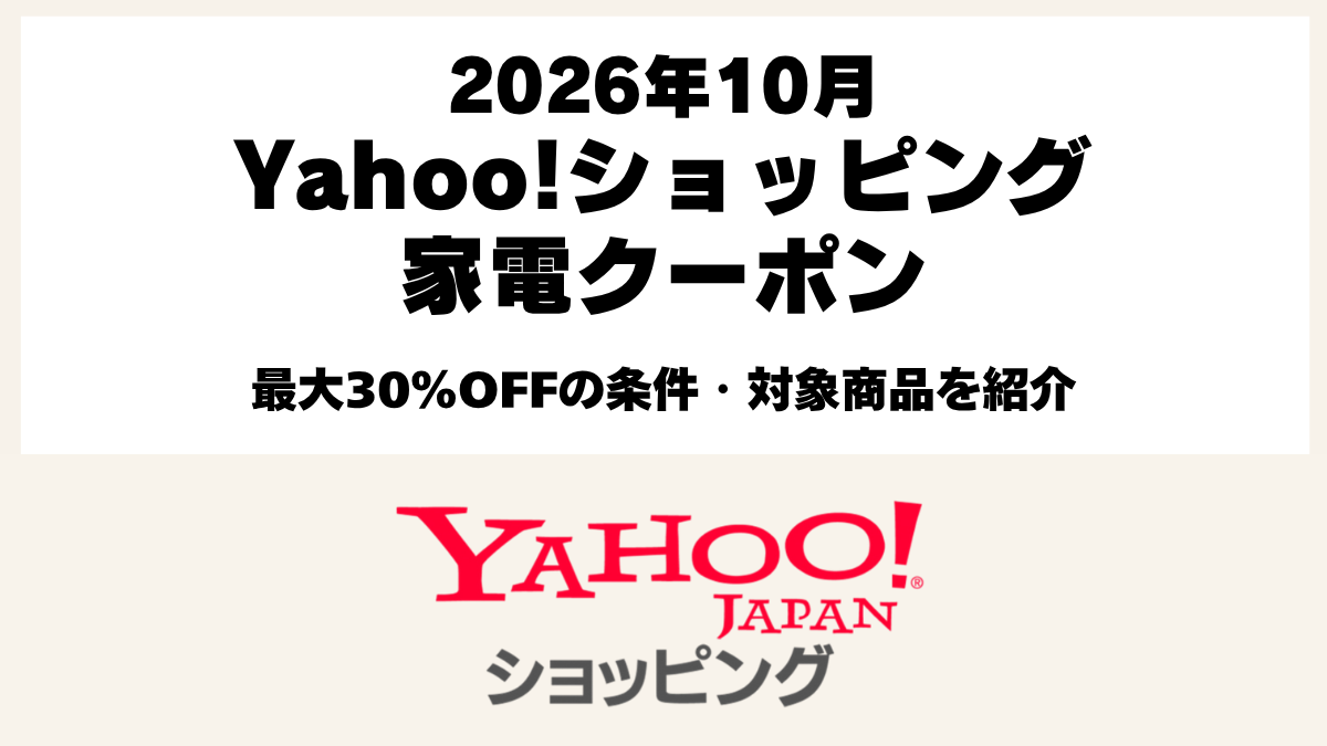 Yahoo!ショッピング家電クーポン2026年10月28日開始・最大30％OFFの条件と対象商品