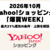 Yahoo!ショッピング爆買WEEK2026年10月30日から11月1日の最大21％還元とポイント条件