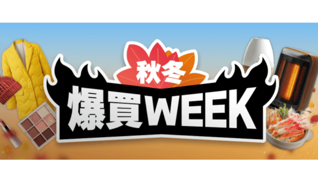 Yahoo!ショッピング爆買WEEK2026年10月30日から11月1日の最大21％還元とポイント条件