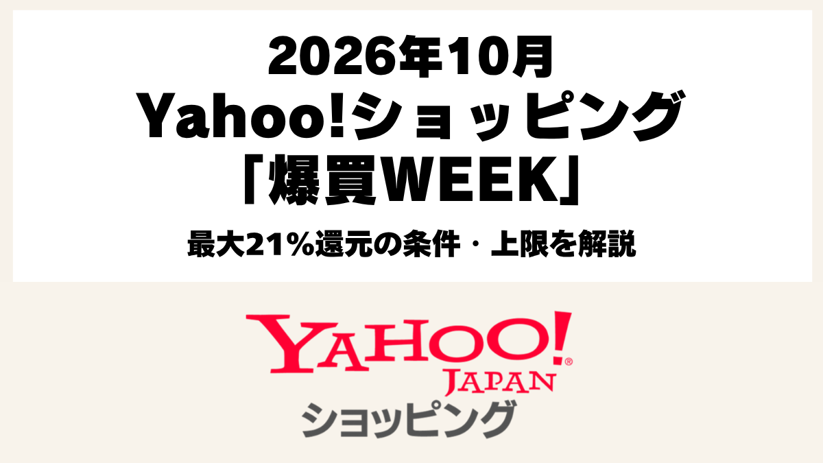 Yahoo!ショッピング爆買WEEK2026年10月30日から11月1日の最大21％還元とポイント条件