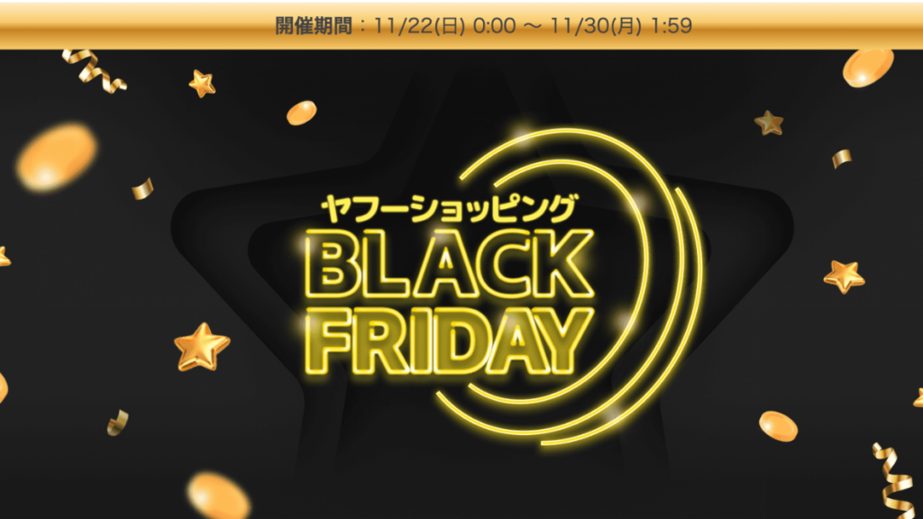 Yahoo!ショッピングのブラックフライデー2026年11月22日開始・最大23%還元とクーポン情報