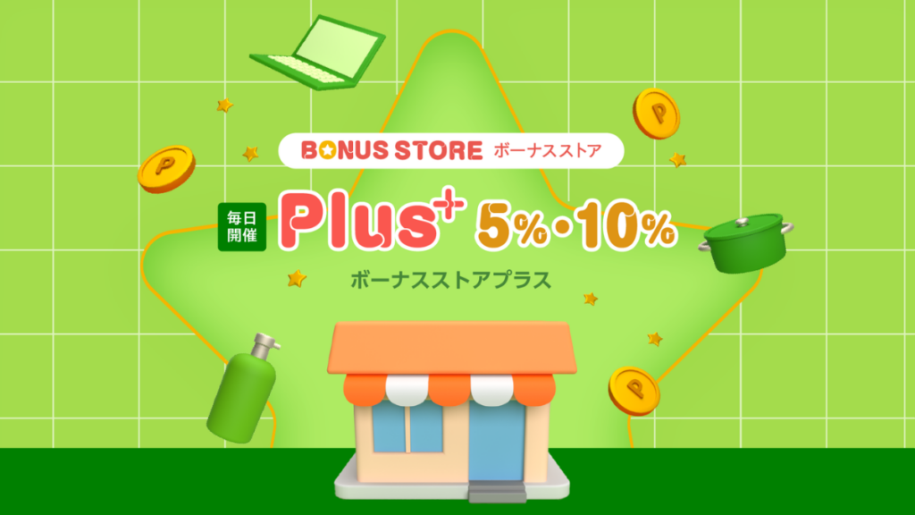 Yahoo!ショッピングno ボーナスプラス