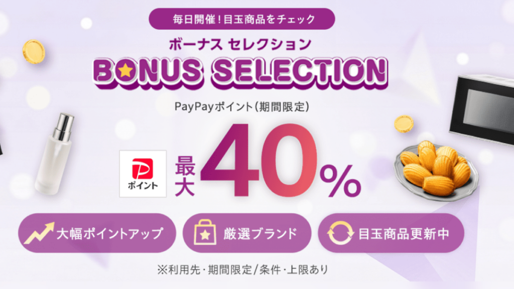 Yahoo!ショッピングのボーナスセレクション最大40％還元の条件と2026年10月の対象商品