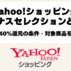 Yahoo!ショッピングのボーナスセレクション最大40％還元の条件と2026年10月の対象商品