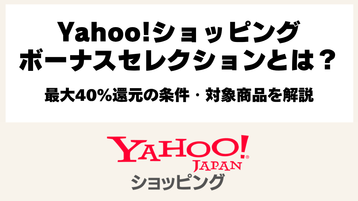 Yahoo!ショッピングのボーナスセレクション最大40％還元の条件と2026年10月の対象商品