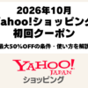 Yahoo!ショッピングの初回・ごぶさた限定50％OFFクーポン2026年10月の利用条件と獲得方法