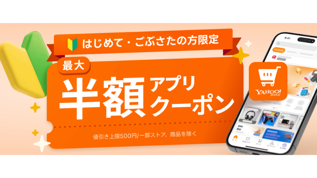 Yahoo!ショッピングの初回・ごぶさた限定50％OFFクーポン