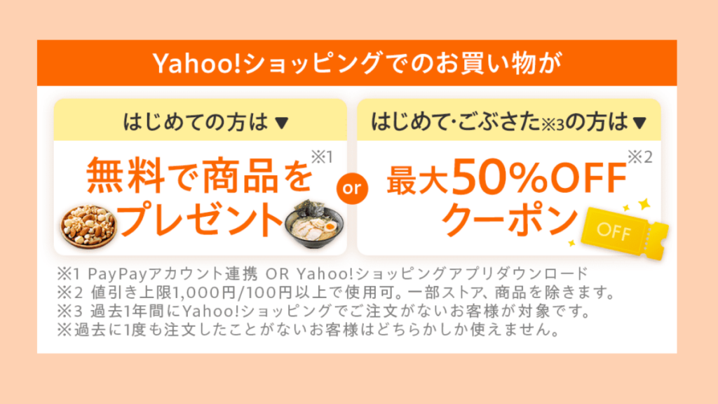 Yahoo!ショッピングの初回・ごぶさた限定50％OFFクーポン