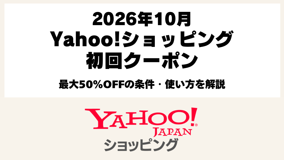 Yahoo!ショッピングの初回・ごぶさた限定50％OFFクーポン2026年10月の利用条件と獲得方法