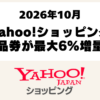 Yahoo!ショッピング商品券2026年10月の最大6％増量キャンペーンと対象日程