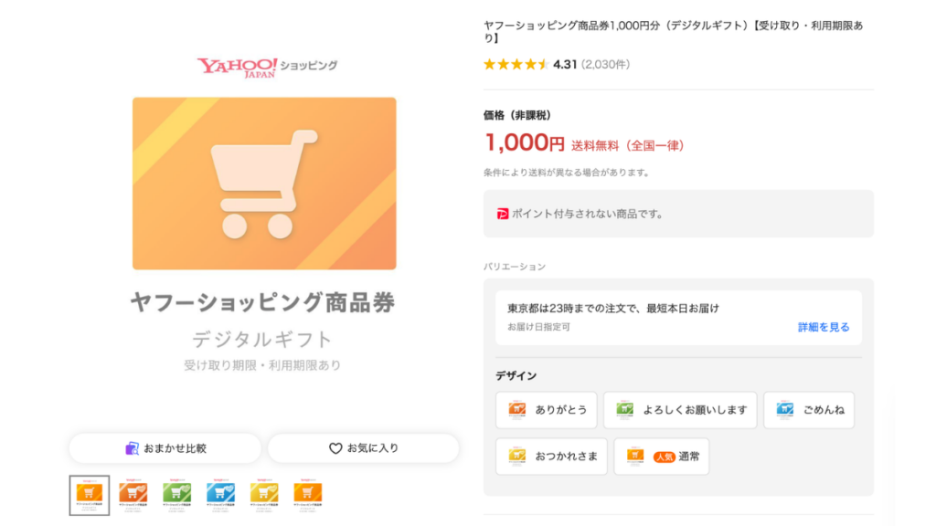 Yahoo!ショッピング商品券の購入ページ