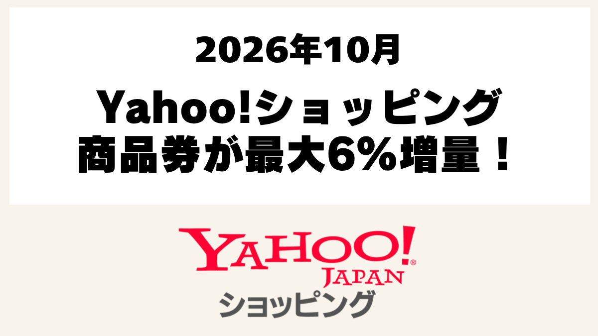 Yahoo!ショッピング商品券2026年10月の最大6％増量キャンペーンと対象日程