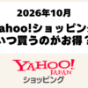 Yahoo!ショッピングの2026年10月のお得な日とクーポン比較