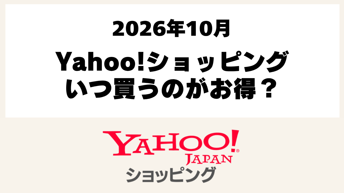 Yahoo!ショッピングの2026年10月のお得な日とクーポン比較