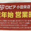 【2026年】ロピア年末年始・お正月の営業時間まとめ！休業日・混雑状況・買い出し対策まで徹底解説