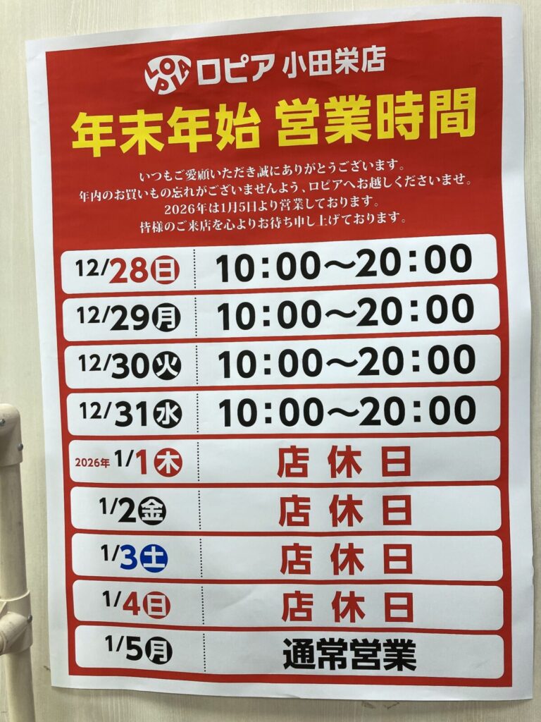 【最新掲示】ロピア小田栄店の年末年始営業時間（2025-2026年）