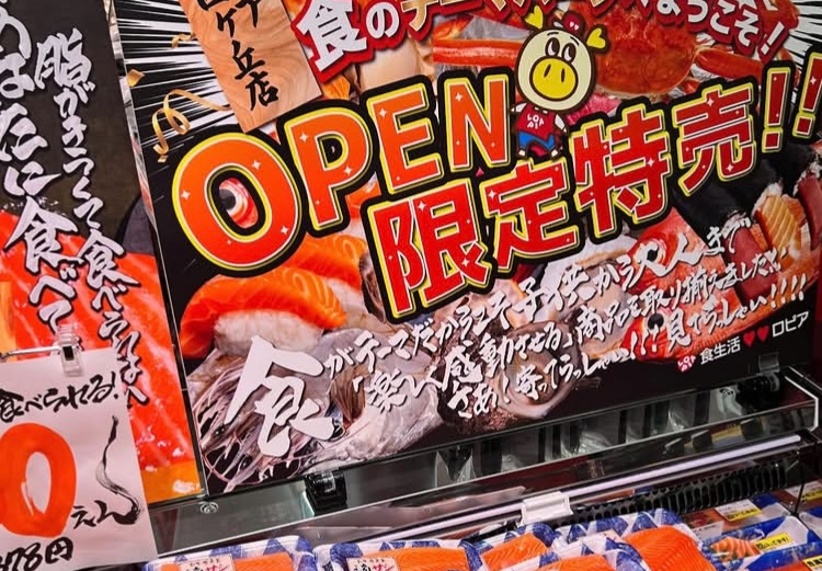 オープン数日間限定!ロピア堺三国ヶ丘店の特別セール商品の一部を紹介