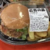 【ロピアの人気お惣菜】モンスターバーガーが衝撃の大きさ！ポテト付きで税込719円