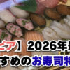 【2026年7月最新】ロピアおすすめのお寿司！全種類の味・値段をレビュー紹介