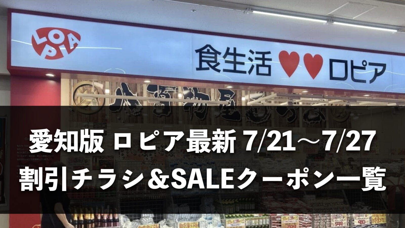 【愛知県】今週（7月20日〜7月26日）のロピア全店舗チラシ・割引クーポンまとめ