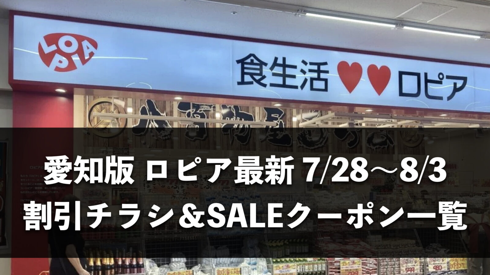 【愛知県】今週(7月28日〜8月3日)のロピア全店舗チラシ・割引クーポンまとめ