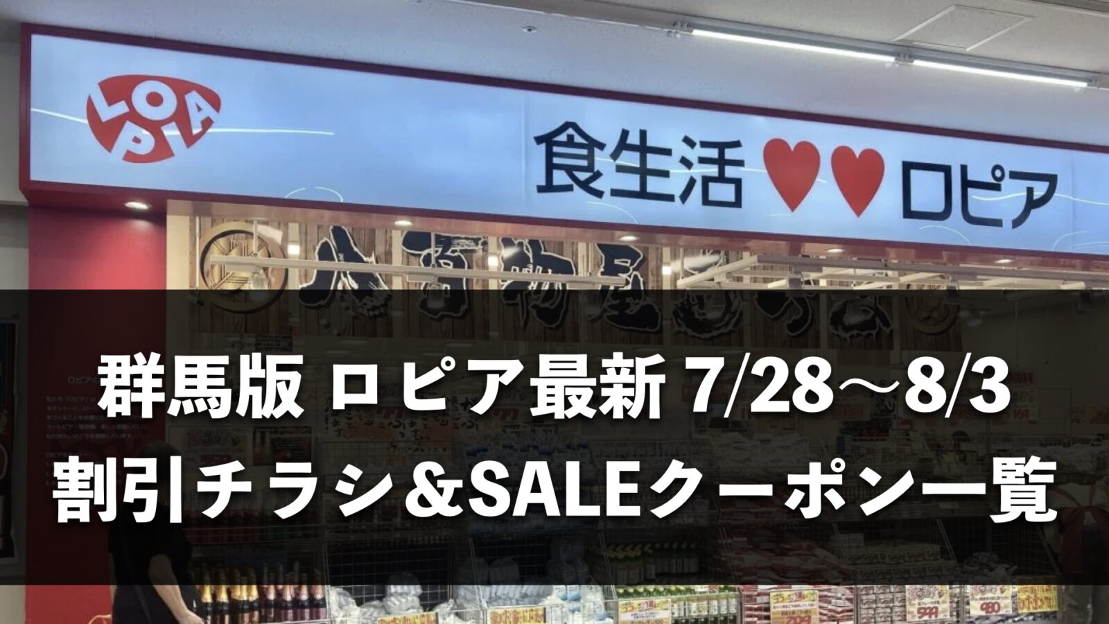 【群馬県】今週（7月28日〜8月3日）のロピア全店舗チラシ・割引クーポンまとめ
