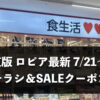 【北海道】今週（7月20日〜7月26日）のロピア全店舗チラシ・割引クーポンまとめ