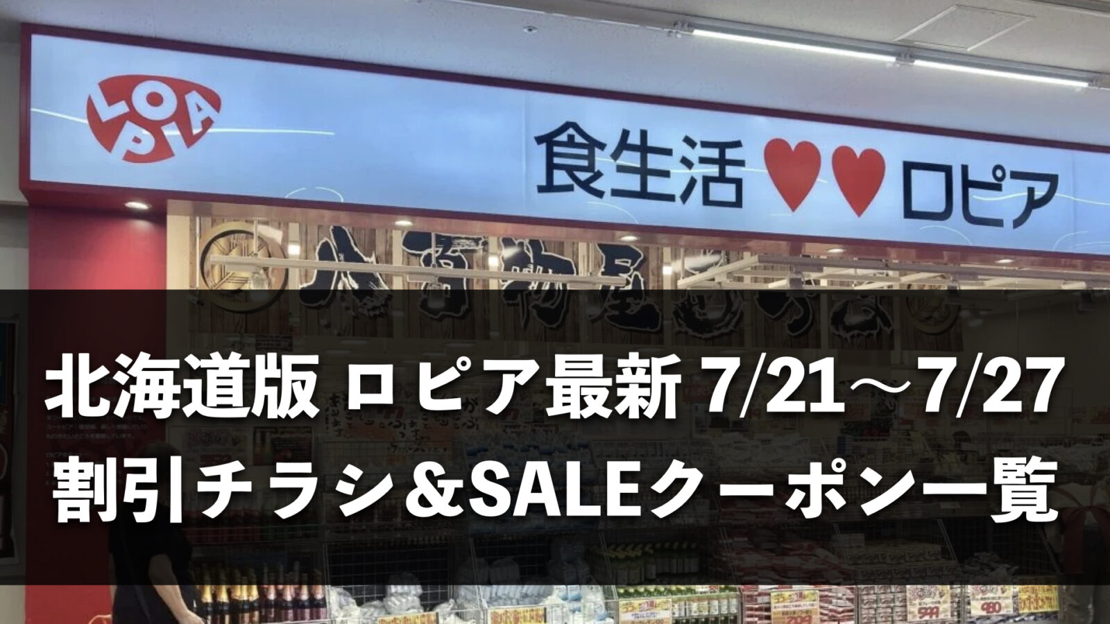 【北海道】今週（7月20日〜7月26日）のロピア全店舗チラシ・割引クーポンまとめ