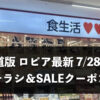 【北海道】今週（7月28日〜8月3日）のロピア全店舗チラシ・割引クーポンまとめ