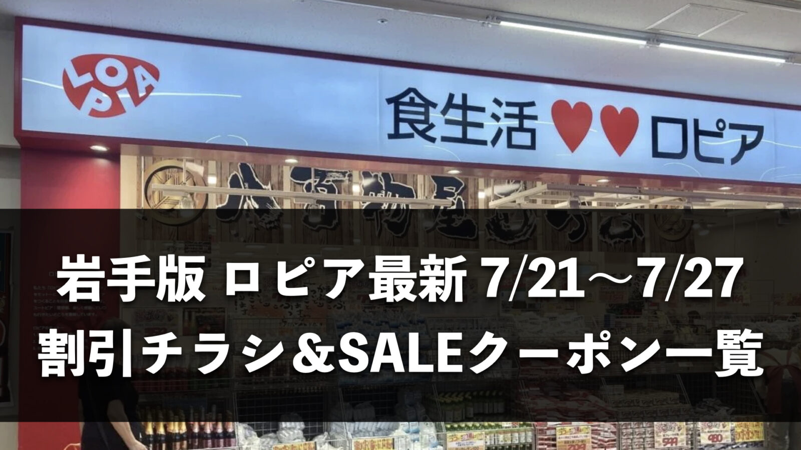 【岩手県】今週（7月20日〜7月26日）のロピア全店舗チラシ・割引クーポンまとめ