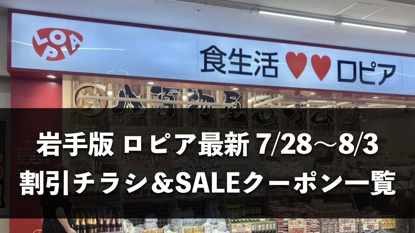 【岩手県】今週(7月28日〜8月3日)のロピア全店舗チラシ・割引クーポンまとめ
