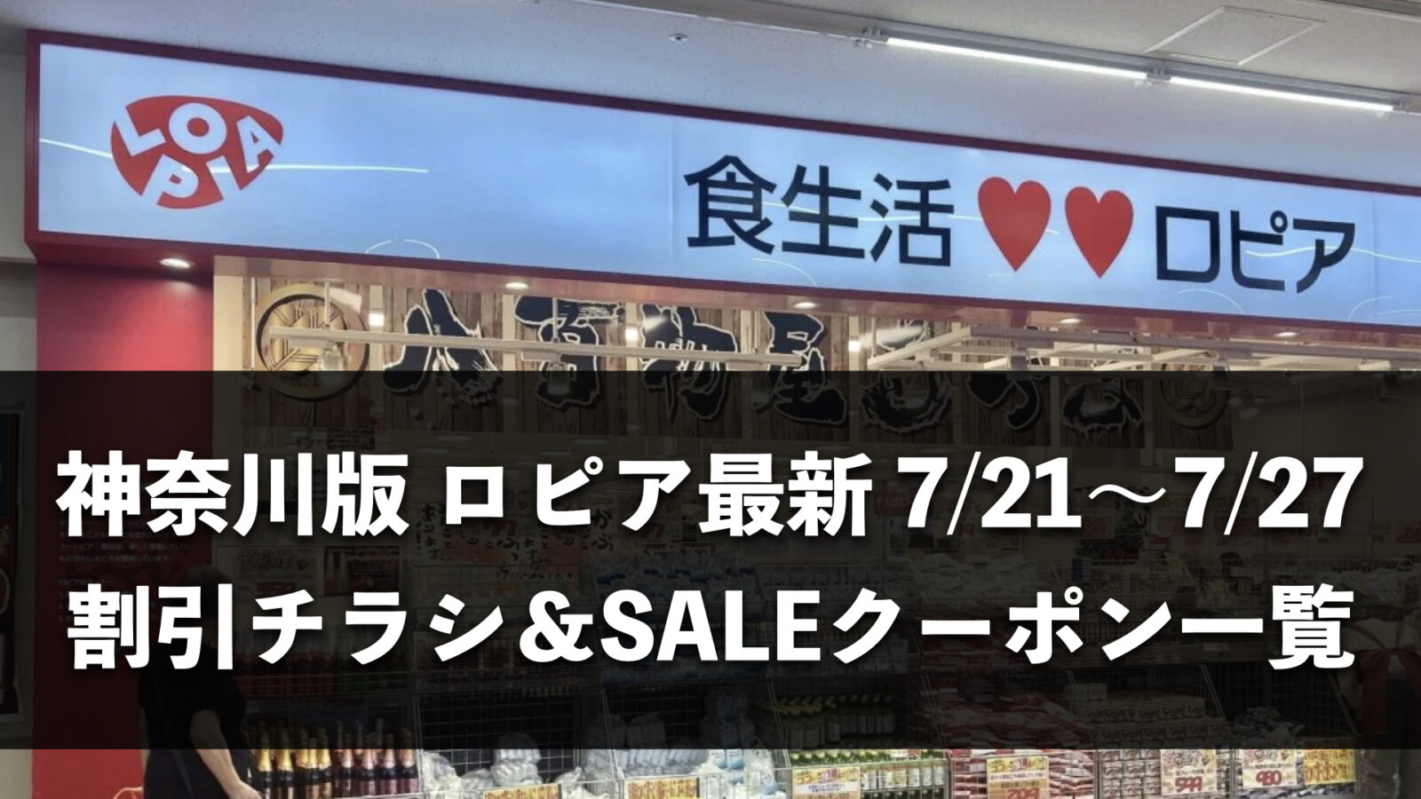 【神奈川県】今週（7月20日〜7月26日）のロピア全店舗チラシ・割引クーポンまとめ