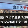 【神奈川県】今週（7月28日〜8月3日）のロピア全店舗チラシ・割引クーポンまとめ