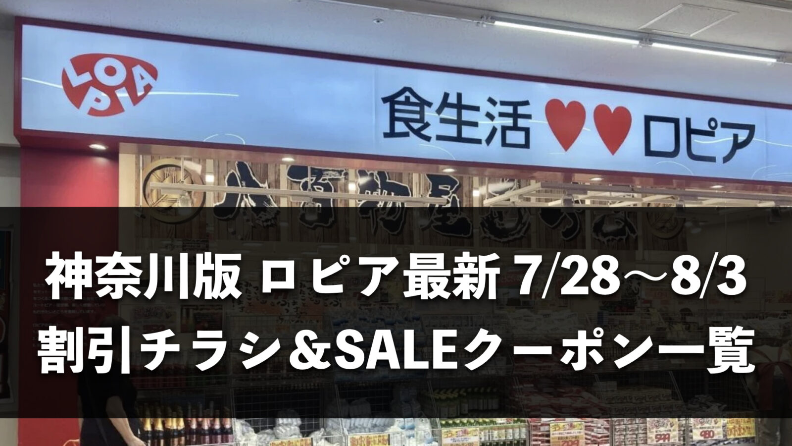 【神奈川県】今週(7月28日〜8月3日)のロピア全店舗チラシ・割引クーポンまとめ