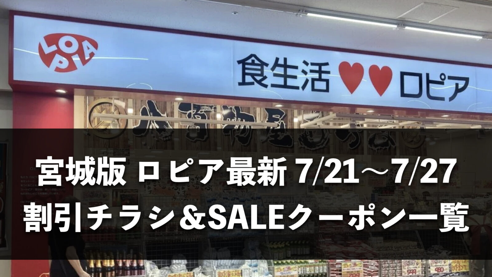 【宮城県】今週（7月20日〜7月26日）のロピア全店舗チラシ・割引クーポンまとめ