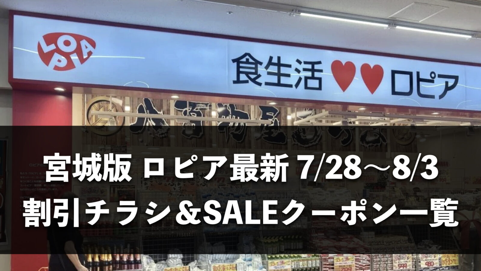 【宮城県】今週(7月28日〜8月3日)のロピア全店舗チラシ・割引クーポンまとめ