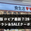 【奈良県】今週（7月28日〜8月3日）のロピア全店舗チラシ・割引クーポンまとめ